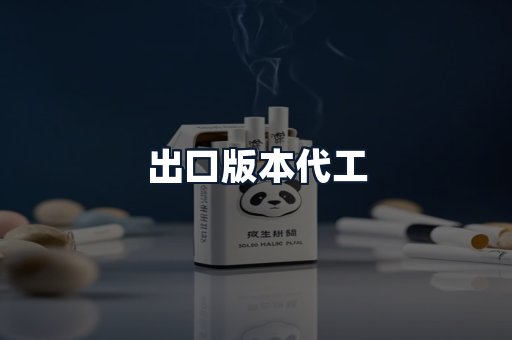 出口版本代工