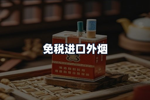 免税进口外烟
